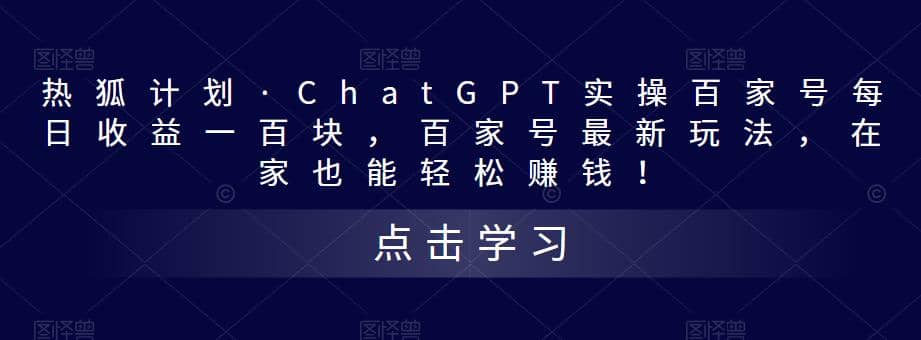 热狐计划·Chat.GPT实操百家号最新玩法网创吧-网创项目资源站-副业项目-创业项目-搞钱项目八百网赚