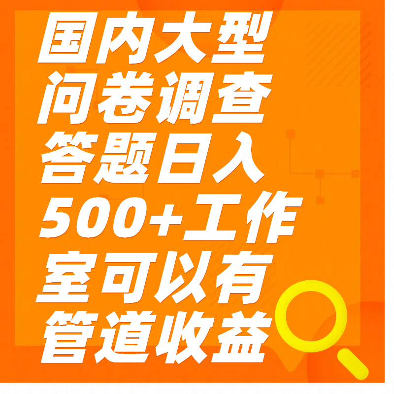 问卷调查答题日入300+网创吧-网创项目资源站-副业项目-创业项目-搞钱项目八百网赚