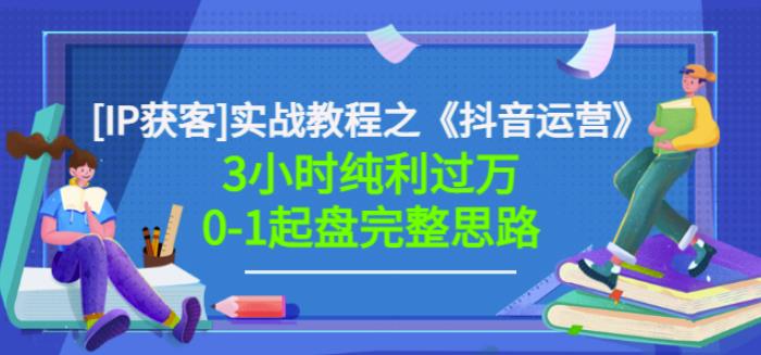 星盒[IP获客]实战教程之《抖音运营》3小时纯利过万0-1起盘完整思路价值498网创吧-网创项目资源站-副业项目-创业项目-搞钱项目八百网赚