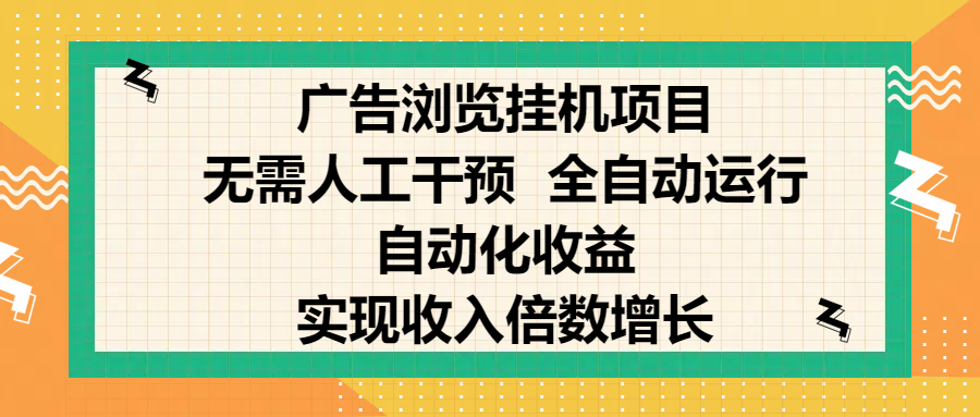 纯手机零撸，广告浏览项目，轻松赚钱，自动化收益，开启躺赚模式，小白轻松日入300+，让你在后台运行广告也能赚钱，实现收入倍数增长网创吧-网创项目资源站-副业项目-创业项目-搞钱项目八百网赚