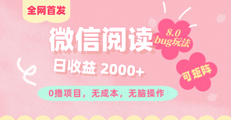 微信阅读8.0全网首发玩法！！0撸，没有任何成本有手就行,可矩阵，一小时入200+网创吧-网创项目资源站-副业项目-创业项目-搞钱项目八百网赚