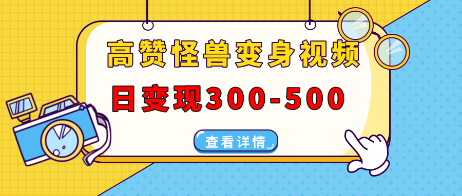 高赞怪兽变身视频制作，日变现300-500，多平台发布（抖音、视频号、小红书网创吧-网创项目资源站-副业项目-创业项目-搞钱项目八百网赚