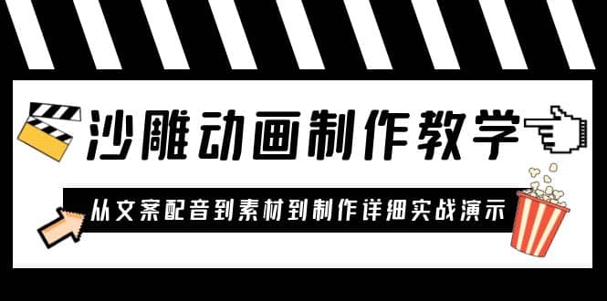 沙雕动画制作教学课程：针对0基础小白 从文案配音到素材到制作详细实战演示网创吧-网创项目资源站-副业项目-创业项目-搞钱项目八百网赚