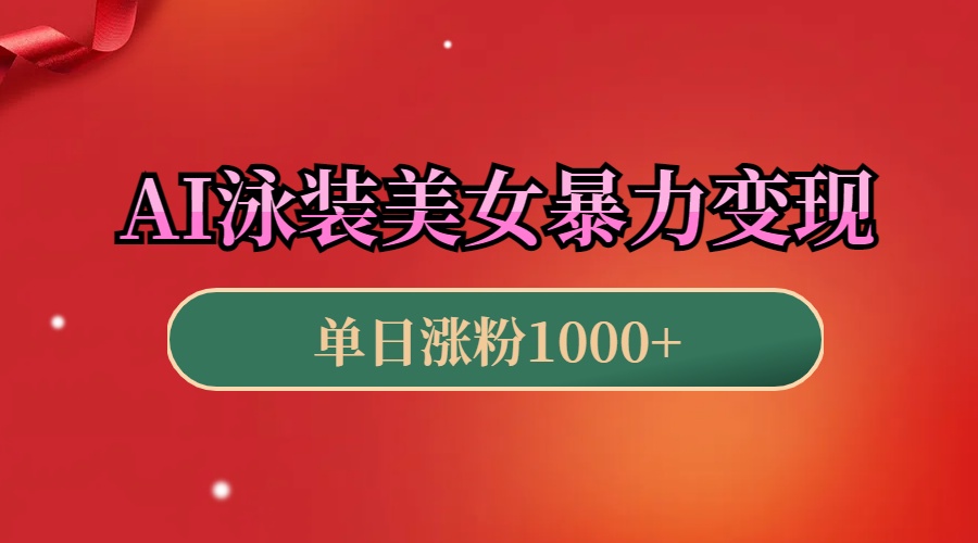AI泳装美女暴力引流，小白3分钟一个原创视频，高效变现日赚1000+！网创吧-网创项目资源站-副业项目-创业项目-搞钱项目八百网赚