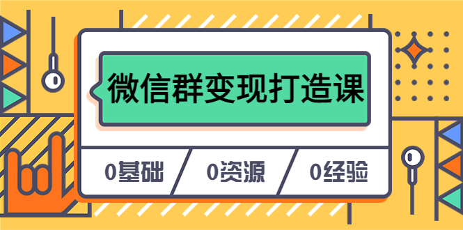 人人必学的微信群变现打造课，让你的私域营销快人一步（17节-无水印）网创吧-网创项目资源站-副业项目-创业项目-搞钱项目八百网赚