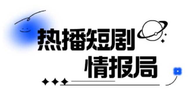 一套PR短剧模板，短剧导入就可以过原创，轻轻松松剪好一部短剧网创吧-网创项目资源站-副业项目-创业项目-搞钱项目八百网赚