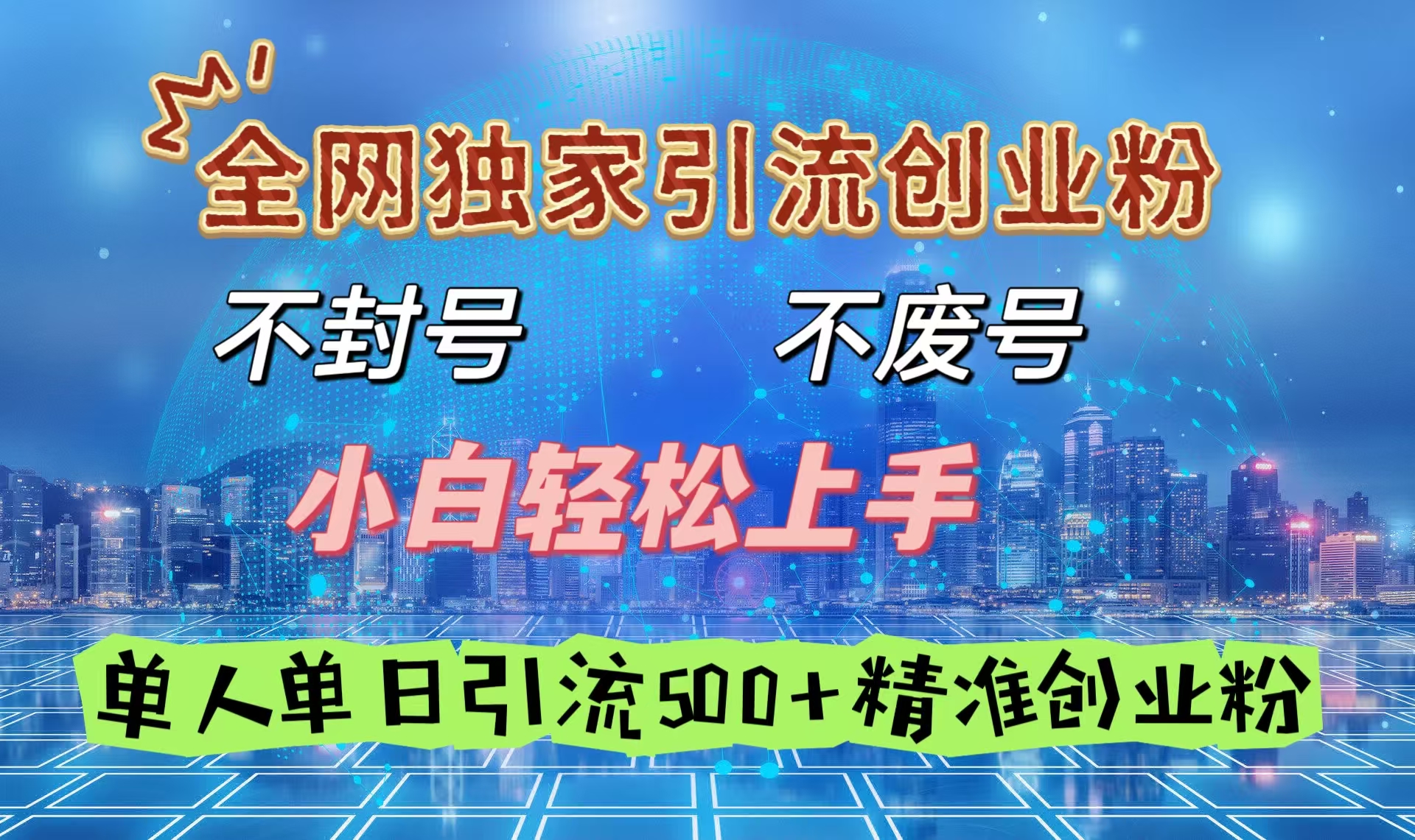 全网独家引流创业粉，不封号、不费号，小白轻松上手，单人单日引流500＋精准创业粉网创吧-网创项目资源站-副业项目-创业项目-搞钱项目八百网赚