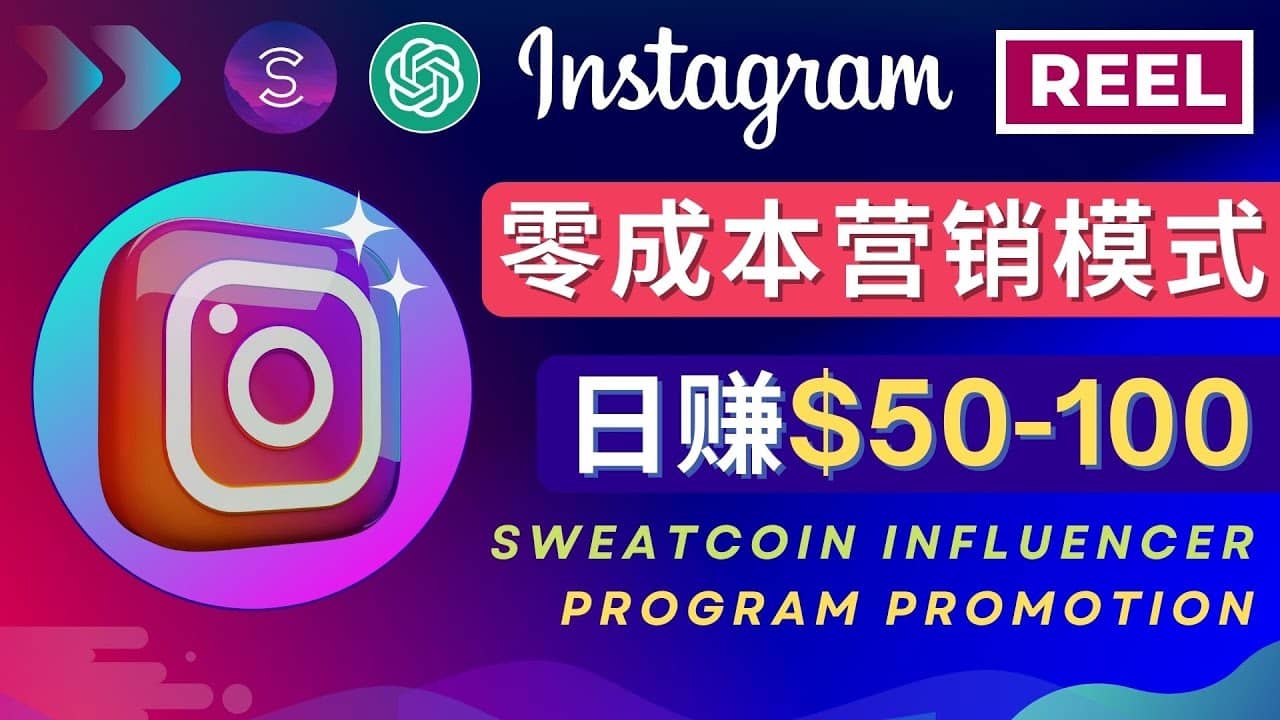 Instagram推广热门手机APP项目，日赚50-100美元网创吧-网创项目资源站-副业项目-创业项目-搞钱项目八百网赚