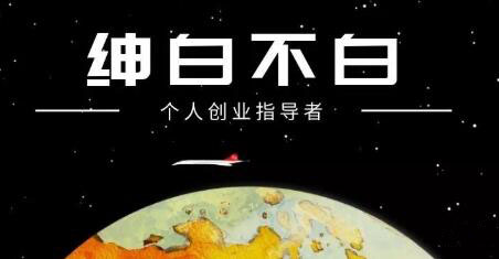 绅白不白·抖音0撸项目：单日收益500，不发作品，不养号【视频课程】网创吧-网创项目资源站-副业项目-创业项目-搞钱项目八百网赚
