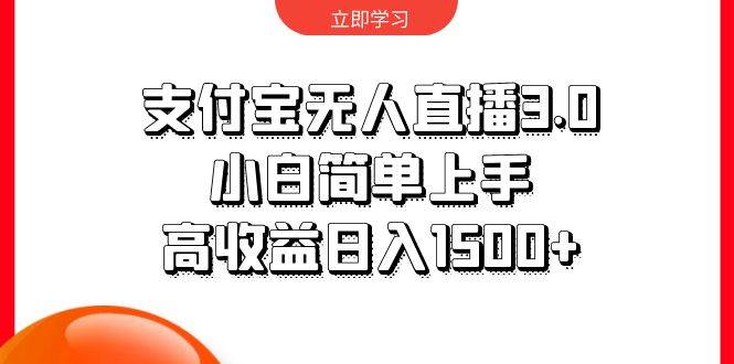支付宝无人直播3.0，小白简单上手，高收益日入1500+网创吧-网创项目资源站-副业项目-创业项目-搞钱项目八百网赚