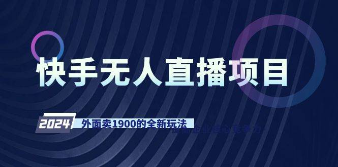 快手无人直播项目，外面卖1900的全新玩法网创吧-网创项目资源站-副业项目-创业项目-搞钱项目八百网赚