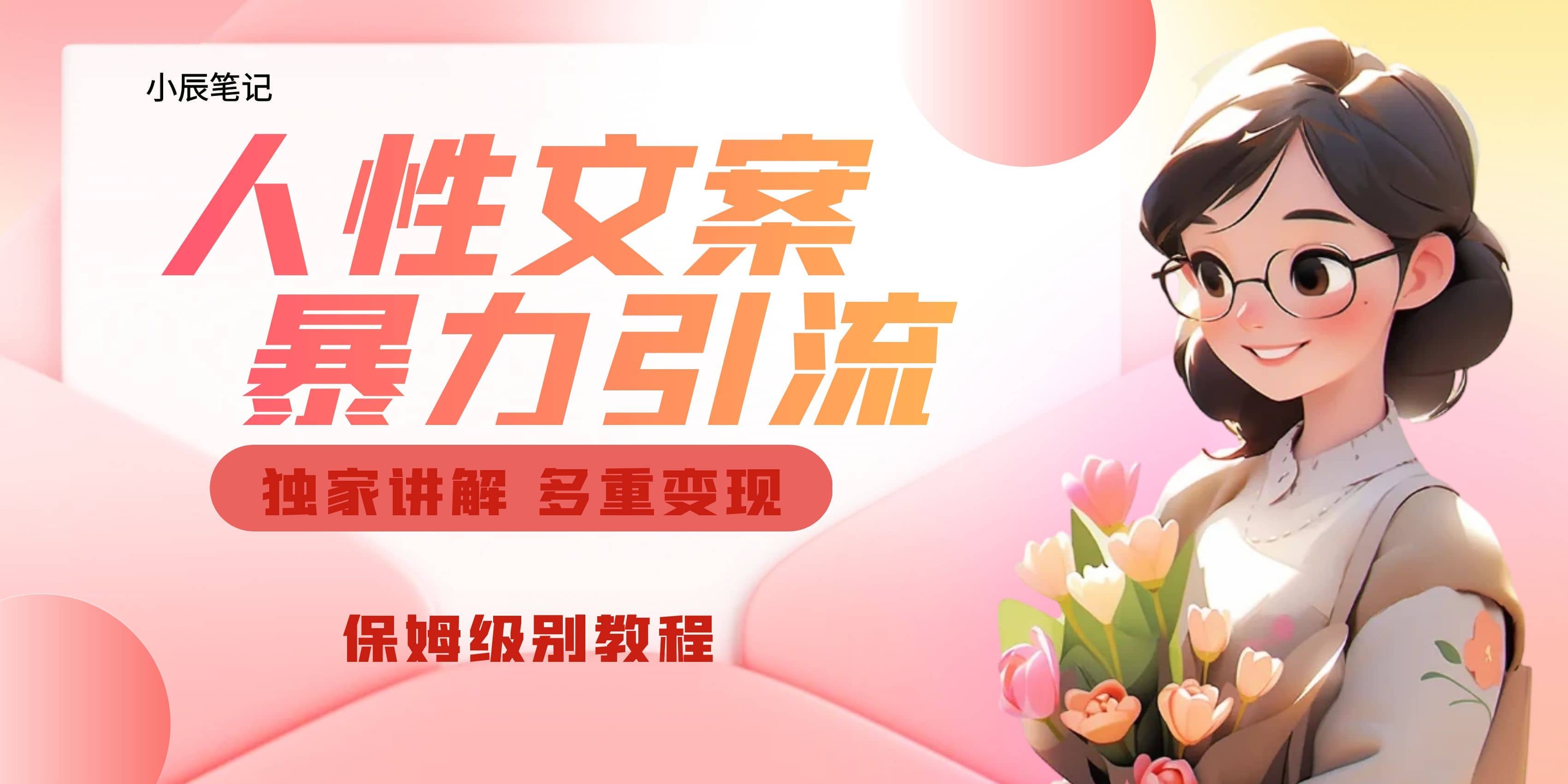 独家人性文案玩法，暴力引流多重变现。喂饭级教程网创吧-网创项目资源站-副业项目-创业项目-搞钱项目八百网赚