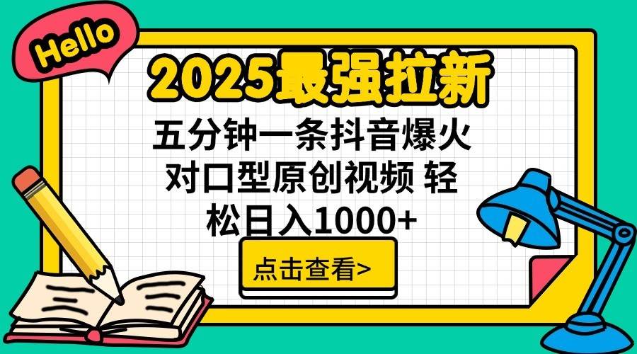 2025最强拉新首发，单用户下载7元，轻松日入1000+，小白轻松上手网创吧-网创项目资源站-副业项目-创业项目-搞钱项目八百网赚