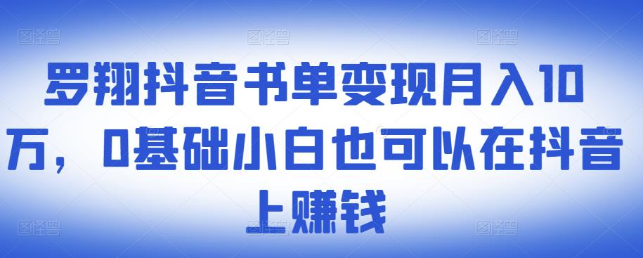 ​罗翔抖音书单变现月入10万，0基础小白也可以在抖音上赚钱网创吧-网创项目资源站-副业项目-创业项目-搞钱项目八百网赚