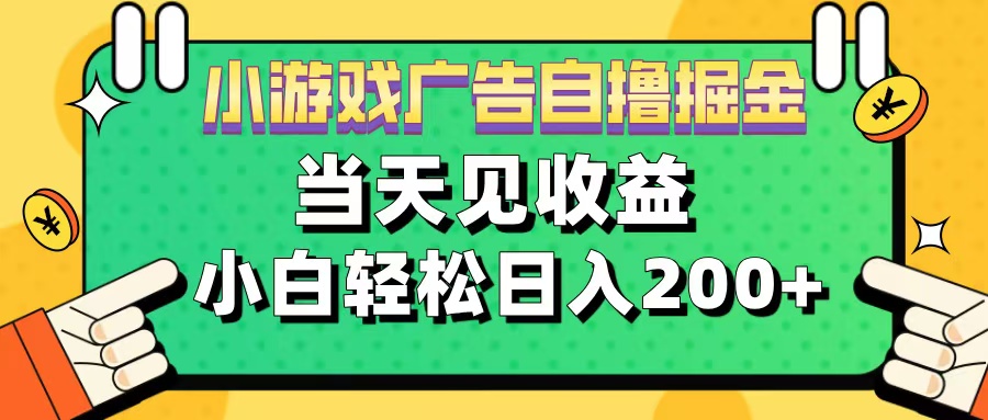 11月小游戏广告自撸掘金流，当天见收益，小白也能轻松日入200＋网创吧-网创项目资源站-副业项目-创业项目-搞钱项目八百网赚