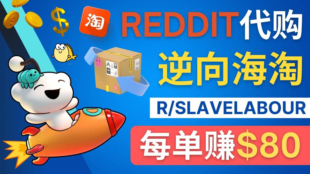 逆向海淘赚钱流程：每单赚80美元 – 在Reddit接单赚钱的方法网创吧-网创项目资源站-副业项目-创业项目-搞钱项目八百网赚