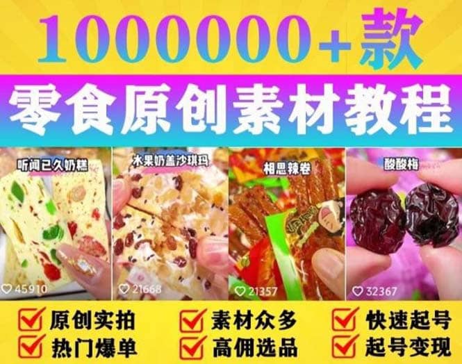 抖音零食起号教程，手把手教你做爆款视频，暴利变现（附赠原创高清素材）网创吧-网创项目资源站-副业项目-创业项目-搞钱项目八百网赚