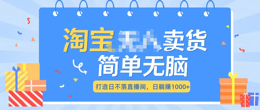 最新淘宝无人卖货7.0，简单无脑，小白易操作，日躺赚1000+网创吧-网创项目资源站-副业项目-创业项目-搞钱项目八百网赚