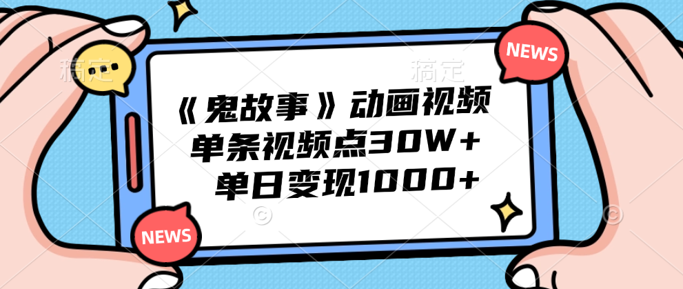 《鬼故事》动画视频，单条视频点赞30W+，单日变现1000+网创吧-网创项目资源站-副业项目-创业项目-搞钱项目八百网赚