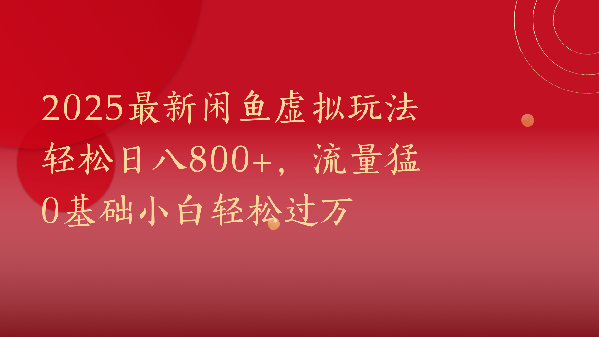 2025最新闲鱼虚拟玩法轻松日八800+，流量猛0基础小白轻松过万网创吧-网创项目资源站-副业项目-创业项目-搞钱项目八百网赚