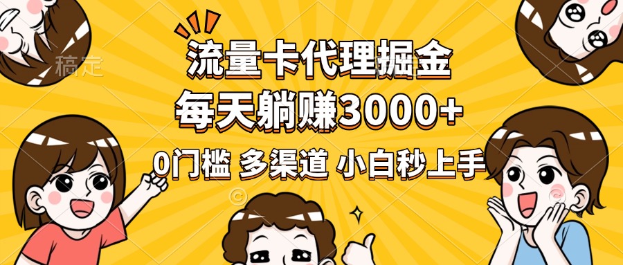流量卡代理掘金，0门槛，每天躺赚3000+，多种推广渠道，新手小白轻松上手网创吧-网创项目资源站-副业项目-创业项目-搞钱项目八百网赚