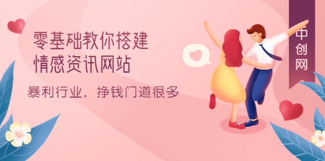 零基础教你搭建情感资讯网站：暴利行业，挣钱门道很多（搭建教程+源码）网创吧-网创项目资源站-副业项目-创业项目-搞钱项目八百网赚