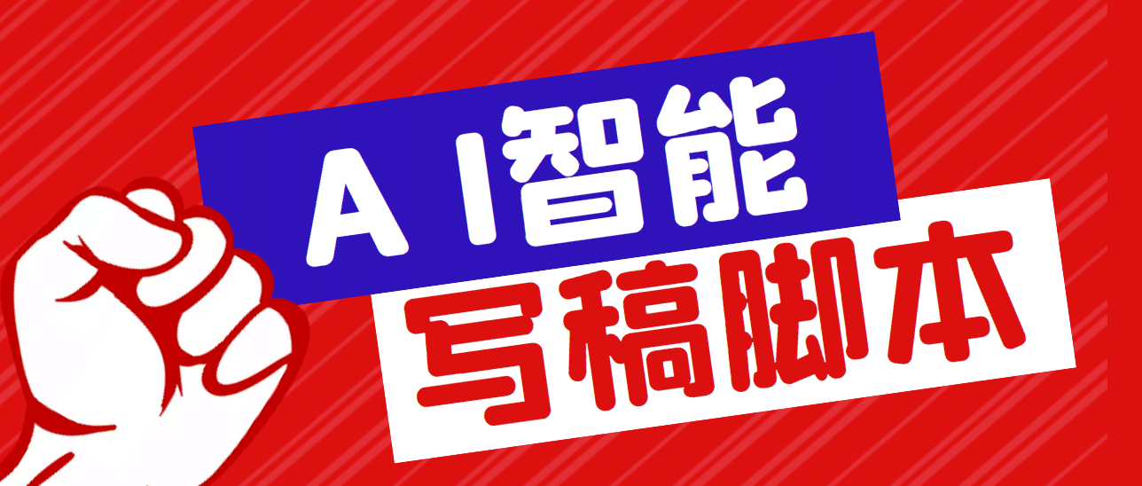 外面收费1288的智能AI全自动写稿脚本，百分百过原创【永久脚本+详细教程】网创吧-网创项目资源站-副业项目-创业项目-搞钱项目八百网赚