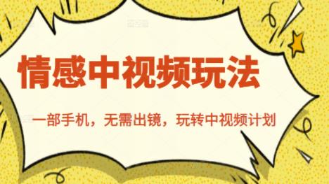 北北情感中视频玩法，一部手机，无需出镜，玩转中视频计划网创吧-网创项目资源站-副业项目-创业项目-搞钱项目八百网赚