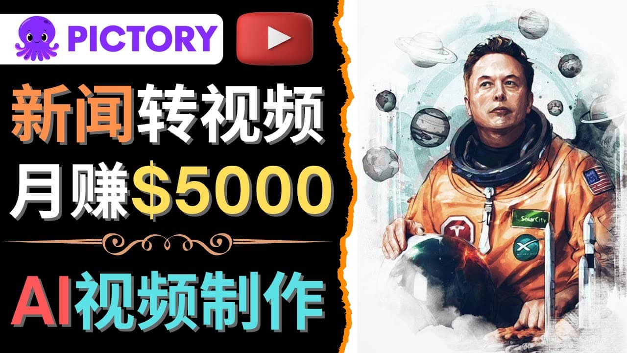 利用AI工具一键制作明星，名人YouTube视频，轻松月赚5000美元 无需任何基础网创吧-网创项目资源站-副业项目-创业项目-搞钱项目八百网赚