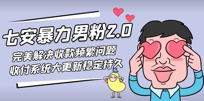 七安暴力男粉2.0 完美解决收款频繁问题 收付系统大更新稳定持久(教程+素材)网创吧-网创项目资源站-副业项目-创业项目-搞钱项目八百网赚