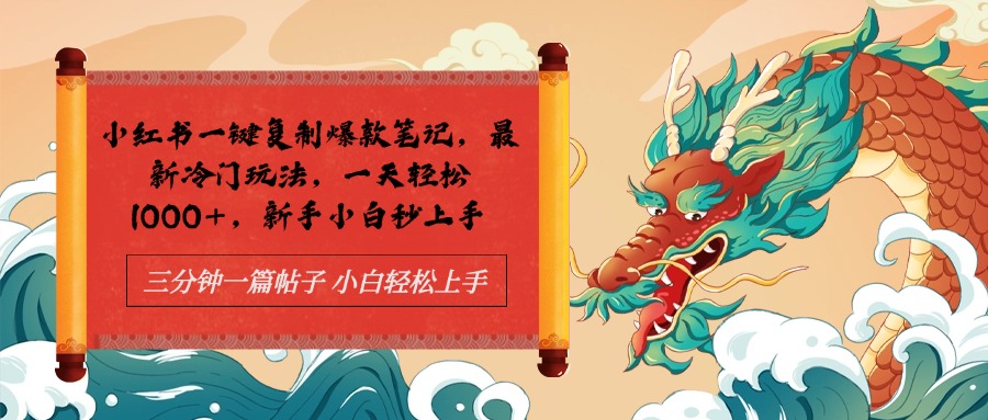 小红书一键复制爆款笔记最新冷门玩法， 一天轻松1000+，新手小白秒上手网创吧-网创项目资源站-副业项目-创业项目-搞钱项目八百网赚