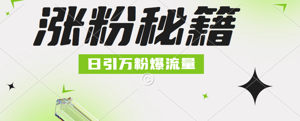 最新小和尚抖音涨粉，日引1万+，流量爆满网创吧-网创项目资源站-副业项目-创业项目-搞钱项目八百网赚