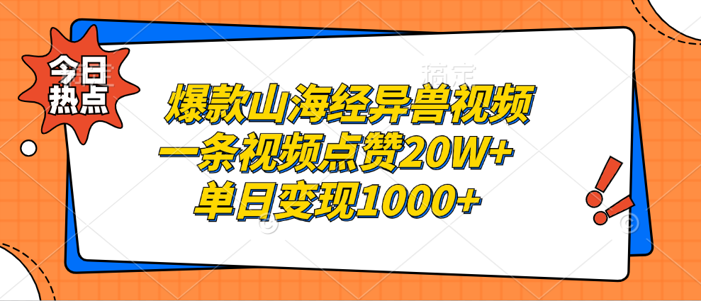 爆款山海经异兽视频，一条视频点赞20W+，单日变现1000+网创吧-网创项目资源站-副业项目-创业项目-搞钱项目八百网赚