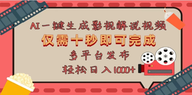 AI一键生成原创影视解说视频，仅需十秒，多平台发布，日入3000+网创吧-网创项目资源站-副业项目-创业项目-搞钱项目八百网赚