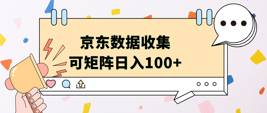 京东数据收集 可矩阵 日入100+网创吧-网创项目资源站-副业项目-创业项目-搞钱项目八百网赚