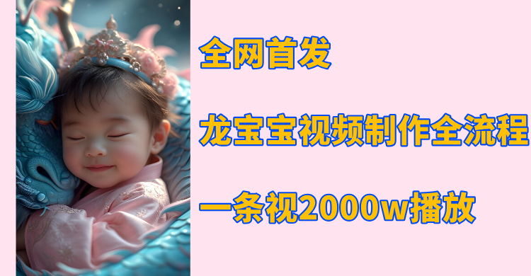 全网首发，龙宝宝视频制作教程，一条视频2000w播放网创吧-网创项目资源站-副业项目-创业项目-搞钱项目八百网赚
