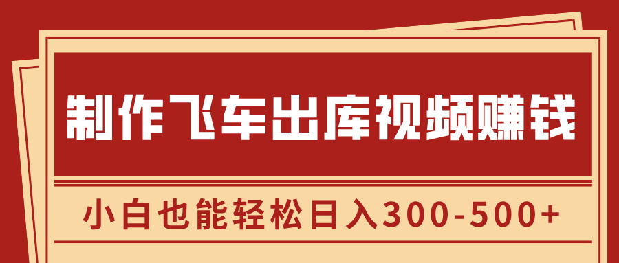 制作飞车出库视频赚钱，玩信息差一单赚50-80，小白也能轻松日入300-500+网创吧-网创项目资源站-副业项目-创业项目-搞钱项目八百网赚