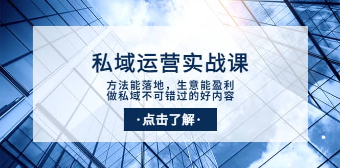 私域运营实战课：方法能落地，生意能盈利，做私域不可错过的好内容网创吧-网创项目资源站-副业项目-创业项目-搞钱项目八百网赚