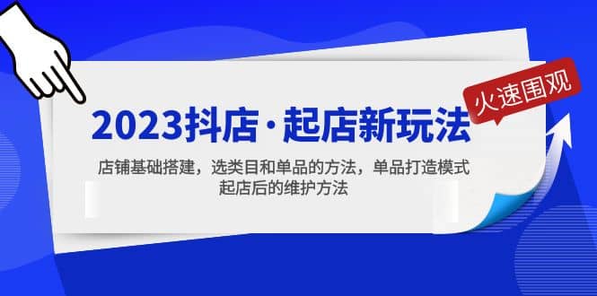 2023抖店·起店新玩法，店铺基础搭建，选类目和单品的方法，单品打造模式网创吧-网创项目资源站-副业项目-创业项目-搞钱项目八百网赚