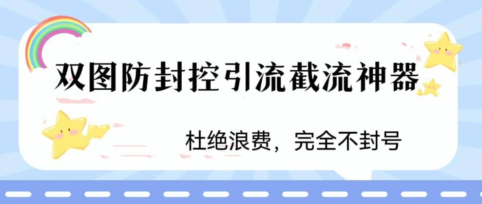 火爆双图防封控引流截流神器，最近非常好用的短视频截流方法网创吧-网创项目资源站-副业项目-创业项目-搞钱项目八百网赚