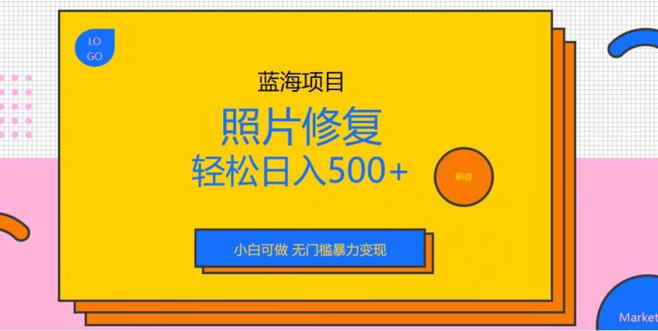 蓝海项目照片修复，轻松日入500+，小白可做无门槛暴力变现【揭秘】网创吧-网创项目资源站-副业项目-创业项目-搞钱项目八百网赚