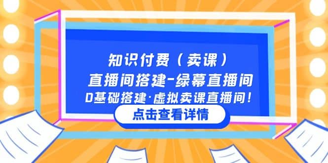 知识付费（卖课）直播间搭建-绿幕直播间，0基础搭建·虚拟卖课直播间网创吧-网创项目资源站-副业项目-创业项目-搞钱项目八百网赚