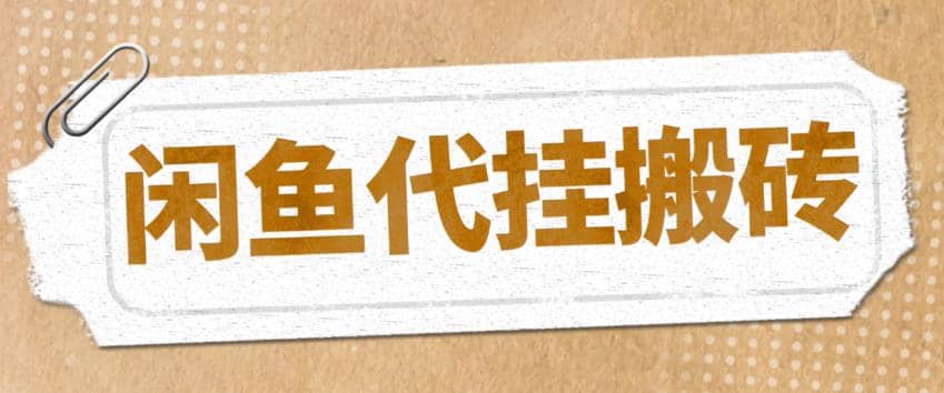 最新闲鱼代挂商品引流量店群矩阵变现项目，可批量操作长期稳定网创吧-网创项目资源站-副业项目-创业项目-搞钱项目八百网赚