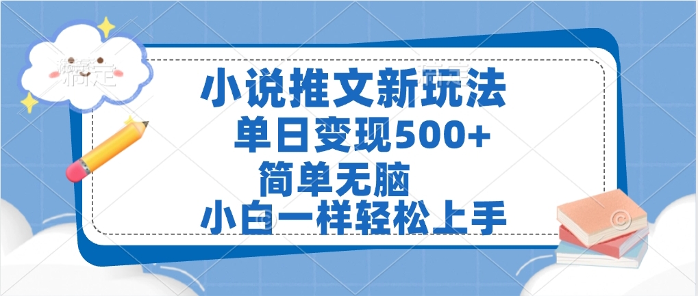 小说推文全新玩法，单日变现500➕，小白一样轻松上手，全程干货，建议耐心看完网创吧-网创项目资源站-副业项目-创业项目-搞钱项目八百网赚
