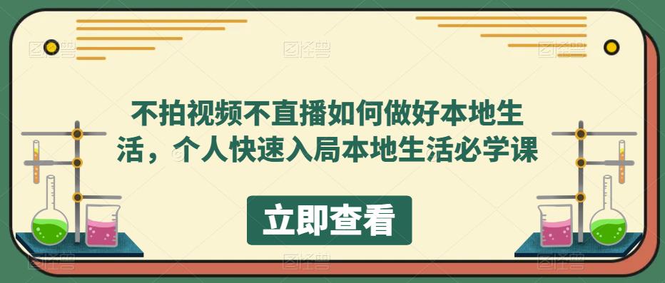 不拍视频不直播如何做好本地同城生活，个人快速入局本地生活必学课网创吧-网创项目资源站-副业项目-创业项目-搞钱项目八百网赚