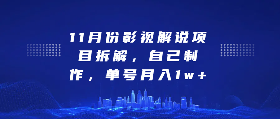 影视解说项目拆解，自己制作，单号月入1w+网创吧-网创项目资源站-副业项目-创业项目-搞钱项目八百网赚