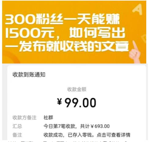 300粉丝一天能赚1500元，如何写出一发布就收钱的文章【付费文章】网创吧-网创项目资源站-副业项目-创业项目-搞钱项目八百网赚
