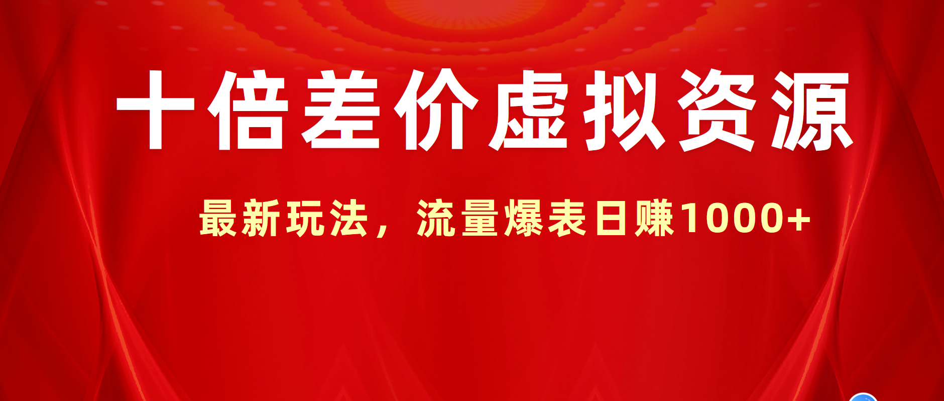 十倍差价虚拟资源，最新玩法，流量爆表日赚1000+网创吧-网创项目资源站-副业项目-创业项目-搞钱项目八百网赚