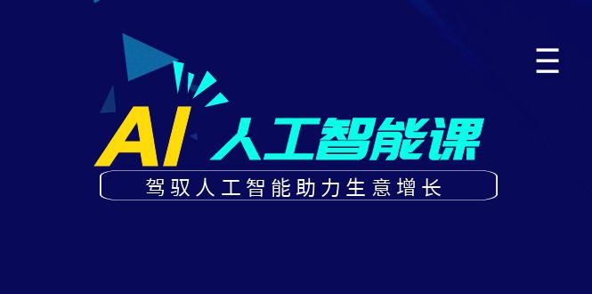 更懂商业·AI人工智能课，驾驭人工智能助力生意增长（50节）网创吧-网创项目资源站-副业项目-创业项目-搞钱项目八百网赚