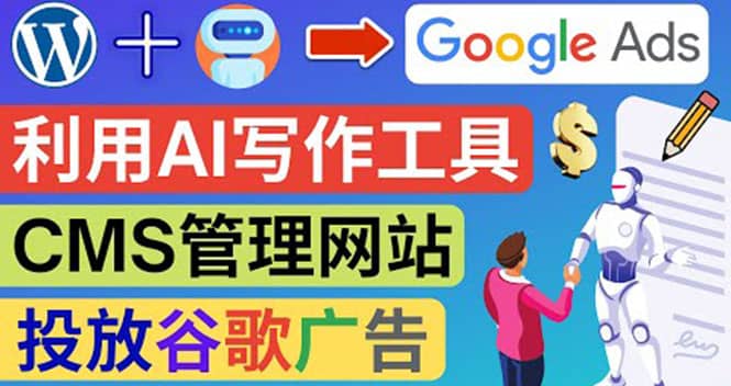 搭建一个英文WordPress网站：利用AL工具生成内容 投放Adsense广告赚钱美元网创吧-网创项目资源站-副业项目-创业项目-搞钱项目八百网赚